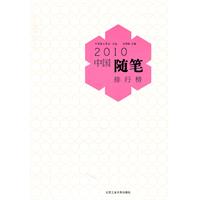 《2010中國隨筆排行榜》封面