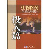 生物醫藥發展戰略報告(投入篇) 生物醫藥發展戰略報告(投入篇)