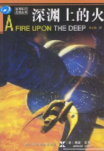 深淵上的火 深淵上的火