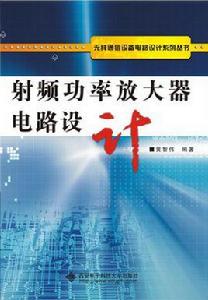 射頻功率放大器電路設計