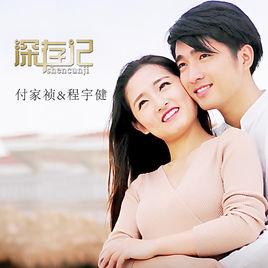 痴戀[深存記電影插曲]