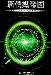 新傳媒帝國 新傳媒帝國