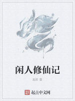 閒人修仙記 閒人修仙記