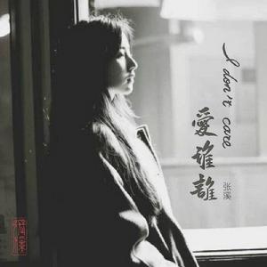 《愛誰誰》[張溪演唱歌曲]