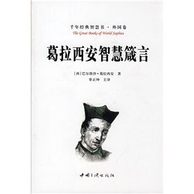 《葛拉西安智慧箴言》 《葛拉西安智慧箴言》