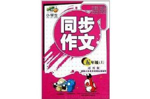 小桔豆·小學生同步作文:5年級 小桔豆·小學生同步作文:5年級