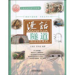 《漫話隧道》 《漫話隧道》