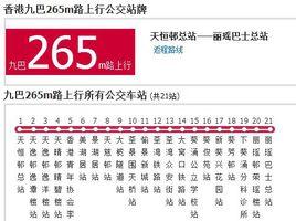 香港公交九巴265m路 香港公交九巴265m路