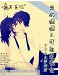 我的姐姐不可能是喪女 我的姐姐不可能是喪女