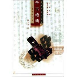 千古絕響 千古絕響