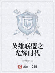 英雄聯盟之光輝時代 英雄聯盟之光輝時代