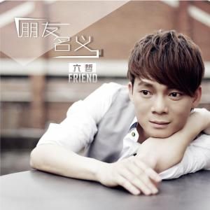 朋友名義 朋友名義