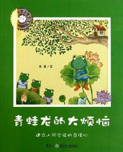 青蛙龍的大煩惱 青蛙龍的大煩惱