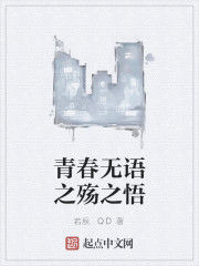 青春無語之殤之悟 青春無語之殤之悟