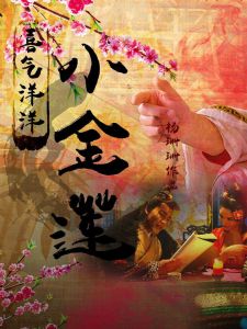 喜氣洋洋小金蓮 喜氣洋洋小金蓮