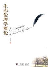 生態倫理學概論