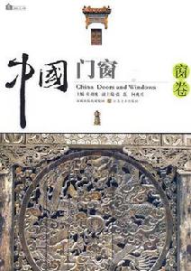 中國門窗 中國門窗