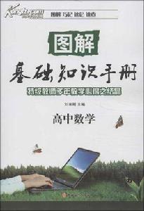 高中數學基礎知識手冊 高中數學基礎知識手冊