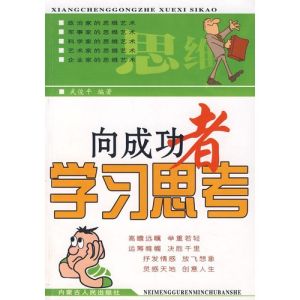 《向成功者學習思考》 《向成功者學習思考》