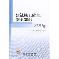 建築施工質量安全知識200題