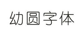 幼圓體 幼圓體