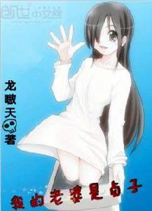 我的媳婦是貞子 我的媳婦是貞子