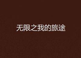 無限之我的旅途 無限之我的旅途