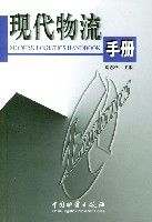 現代物流手冊 現代物流手冊