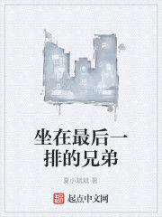 坐在最後一排的兄弟 坐在最後一排的兄弟
