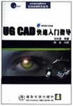 《UG CAD快速入門指導》 《UG CAD快速入門指導》
