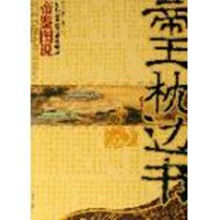 帝王枕邊書 帝王枕邊書