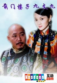 《前門樓子九丈九》