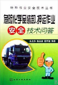 危險化學品裝卸、押運作業安全技術問答 危險化學品裝卸、押運作業安全技術問答