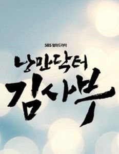 浪漫醫生金實福 浪漫醫生金實福