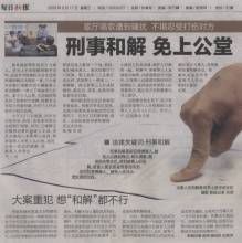 刑事和解制度 刑事和解制度