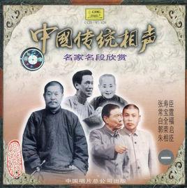 中國傳統相聲 中國傳統相聲