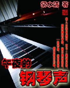 午夜的鋼琴聲