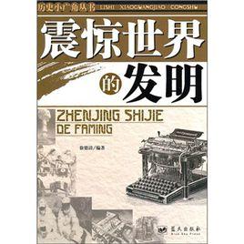 震驚世界的發明 震驚世界的發明
