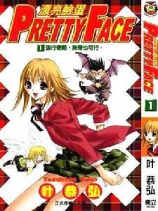 漂亮臉蛋 漂亮臉蛋