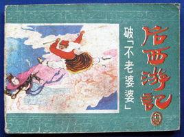 不老婆婆 不老婆婆