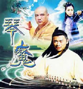 （圖）《琴魔》