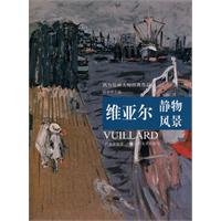 維亞爾靜物風景