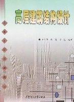 高層建築結構設計[華南理工大學出版社出版的圖書]