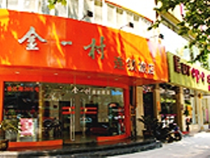 南京金一村連鎖酒店珠江路店