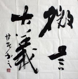 高樂[中國東方書畫研究院副院長]