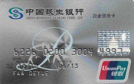 民生白金卡 民生白金卡