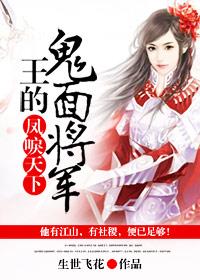 鳳唳天下：王的鬼面將軍