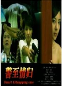 警至情歸 警至情歸