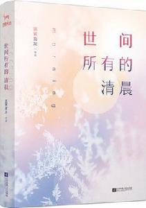 世間所有的清晨 世間所有的清晨