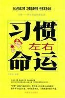 習慣左右命運 習慣左右命運
